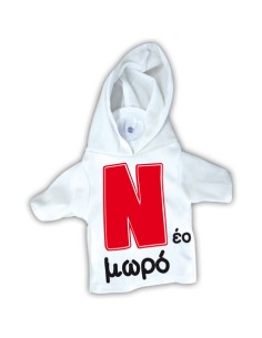 Βεντουζάκι "Ν νέο μωρό" T-shirt με κουκούλα 17x15cm