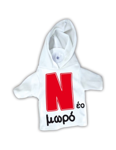 Βεντουζάκι "Ν νέο μωρό" T-shirt με κουκούλα 17x15cm