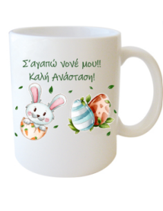 Κούπα Πάσχα για τον Νονό - "Σ'αγαπώ νονέ μου! Καλή Ανάσταση"