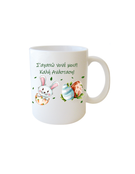 Κούπα Πάσχα για τον Νονό - "Σ'αγαπώ νονέ μου! Καλή Ανάσταση"