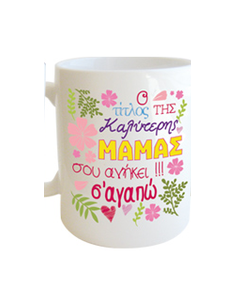 Κούπα με μήνυμα για τη Μαμά "Ο τίτλος της καλύτερης μαμάς σου ανήκει, σ'αγαπώ"