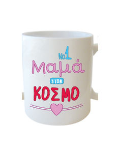 Κούπα για τη Μαμά "Νο 1 μαμά στο κόσμο"