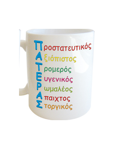 Κούπα με Μήνυμα για τον Μπαμπά "Προστατευτικός, Αξιόπιστος, Τρομερός, Ευγενικός, Ρωμαλέος, Άπαιχτος, Στοργικός"