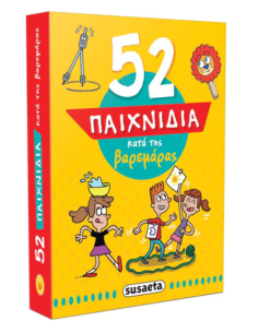 52 Παιχνίδια κατά της βαρεμάρας