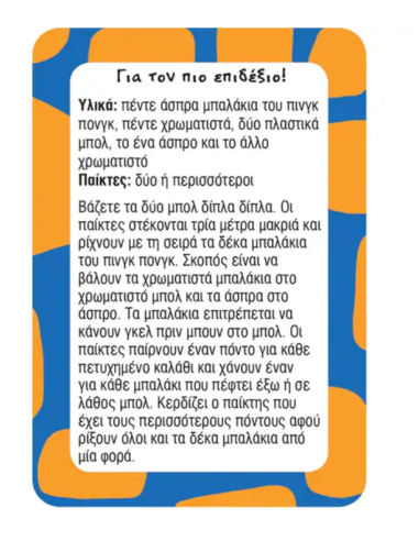52 Παιχνίδια κατά της βαρεμάρας