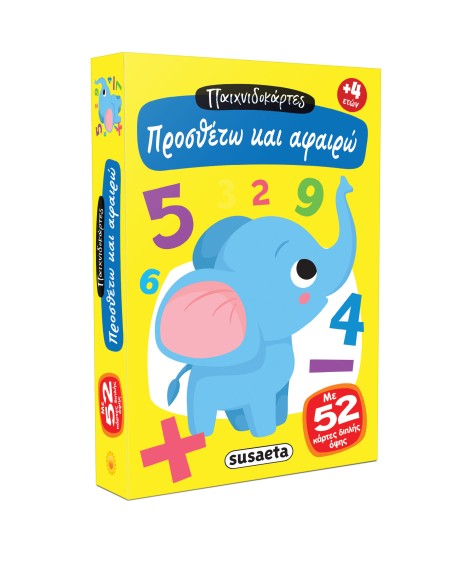 Προσθέτω και αφαιρώ