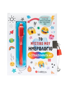 Το μυστικό μου ημερολόγιο: Τα συναισθήματά μου