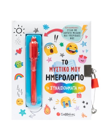 Το μυστικό μου ημερολόγιο: Τα συναισθήματά μου