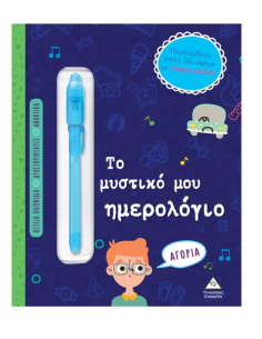 Το μυστικό μου ημερολόγιο - Αγόρια