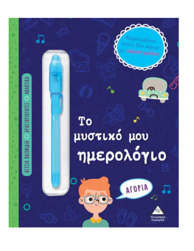 Το μυστικό μου ημερολόγιο - Αγόρια