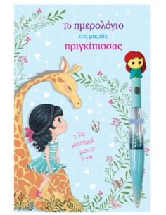Το ημερολόγιο της μικρής Πριγκίπισσας