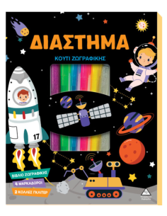 Κουτί Ζωγραφικής Διάστημα