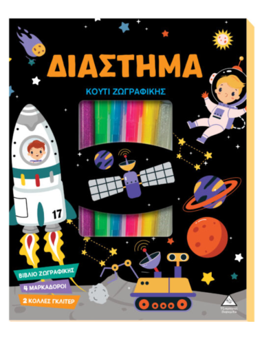 Κουτί Ζωγραφικής Διάστημα