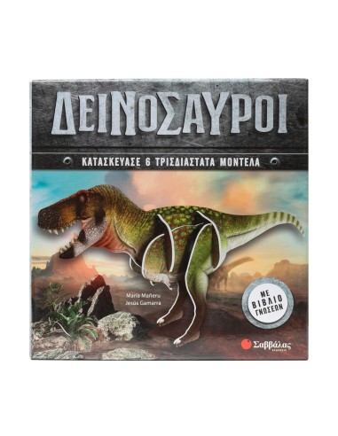 Δεινόσαυροι