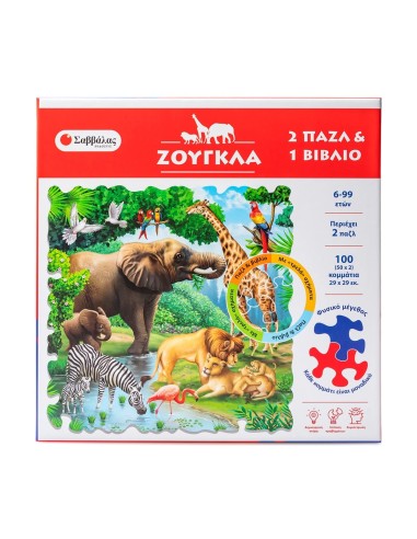 Ζούγκλα 2 παζλ & 1 βιβλίο