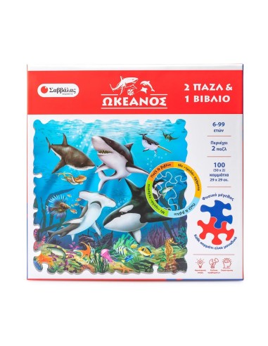 Ωκεανός 2 παζλ & 1 βιβλίο