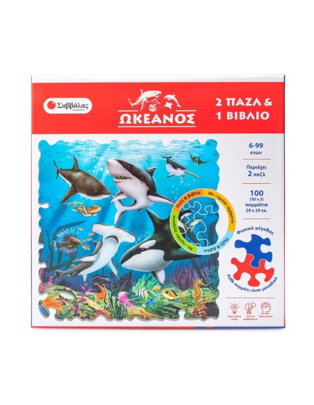 Ωκεανός 2 παζλ & 1 βιβλίο