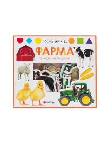 Έλα να μάθουμε... Φάρμα