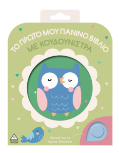 Το πρώτο μου πάνινο βιβλίο με κουδουνίστρα Κουκουβάγια