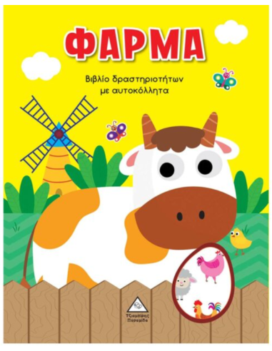 Φάρμα Βιβλίο δραστηριοτήτων με αυτοκόλλητα