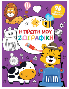 Η πρώτη μου ζωγραφική