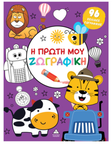 Η πρώτη μου ζωγραφική