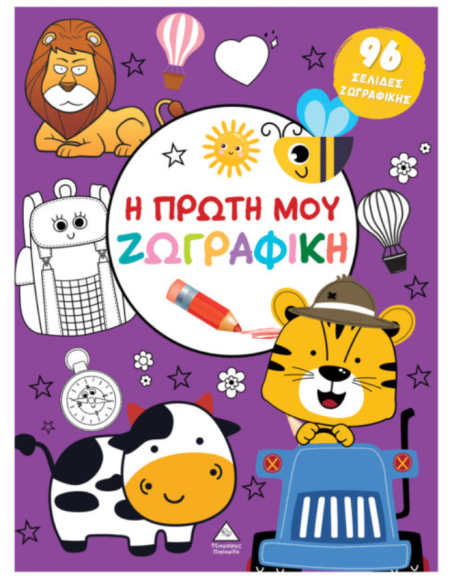 Η πρώτη μου ζωγραφική