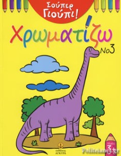 ΣΟΥΠΕΡ ΓΙΟΥΠΙ ΧΡΩΜΑΤΙΖΩ