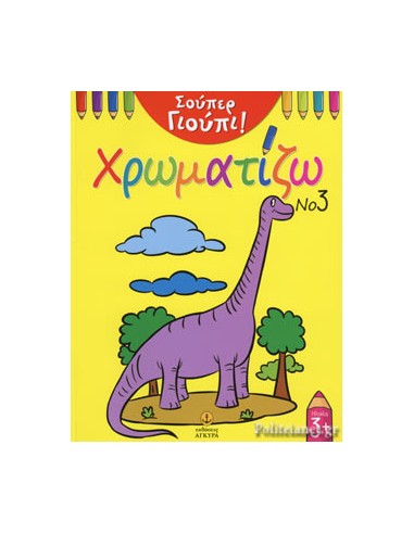 ΣΟΥΠΕΡ ΓΙΟΥΠΙ ΧΡΩΜΑΤΙΖΩ