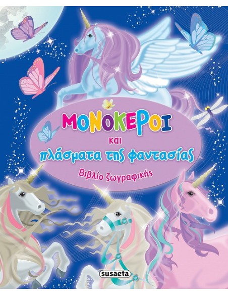 Μονόκεροι και πλάσματα της φαντασίας