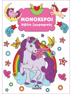 Βιβλίο Ζωγραφικής Μονόκεροι