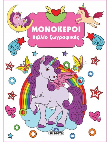 Βιβλίο Ζωγραφικής Μονόκεροι