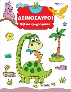 Βιβλίο Ζωγραφικής Δεινόσαυροι