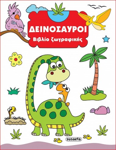 Βιβλίο Ζωγραφικής Δεινόσαυροι