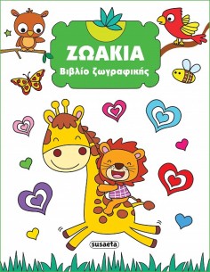 Βιβλίο Ζωγραφικής Ζωάκια