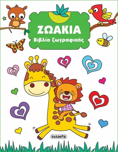 Βιβλίο Ζωγραφικής Ζωάκια
