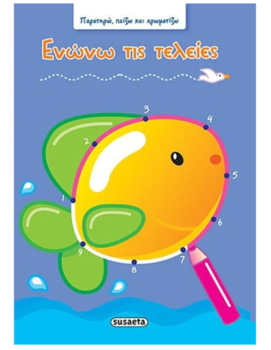 Ενώνω τις τελείες