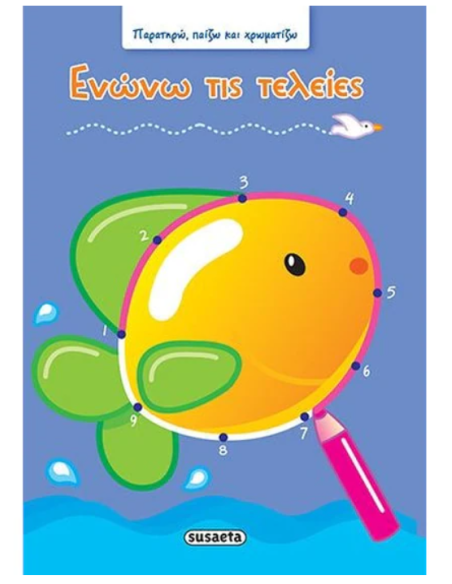 Ενώνω τις τελείες