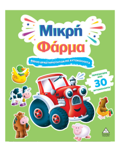 Βιβλίο δραστηριοτήτων με περισσότερα από 30 αυτοκόλλητα Μικρή Φάρμα