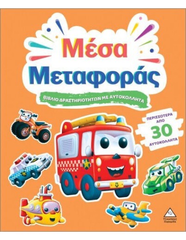 Βιβλίο Δραστηριοτήτων Με Περισσότερα Από 30 Αυτοκόλλητα Μέσα Μεταφοράς