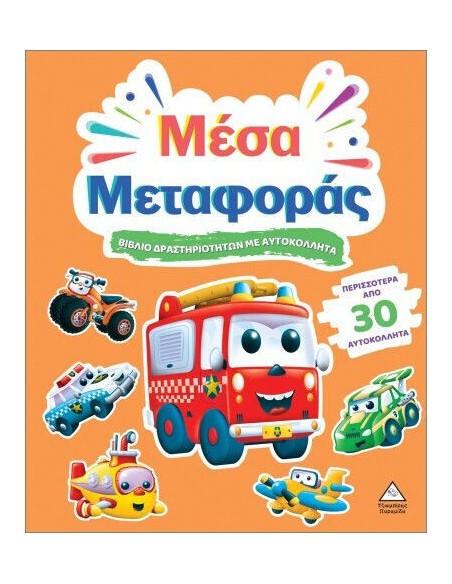 Βιβλίο Δραστηριοτήτων Με Περισσότερα Από 30 Αυτοκόλλητα Μέσα Μεταφοράς
