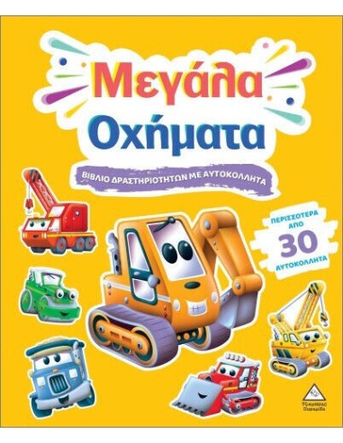 Βιβλίο Δραστηριοτήτων Με Περισσότερα Από 30 Αυτοκόλλητα Μεγάλα Οχήματα