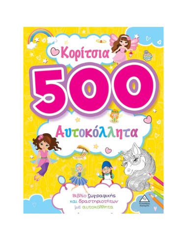 Κορίτσια - 500 αυτοκόλλητα