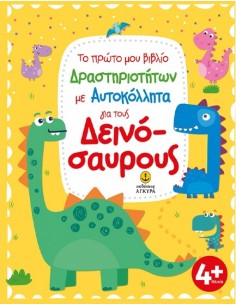 Για τους Δεινοσαύρους - Το Πρώτο μου Βιβλίο Δραστηριοτήτων με Αυτοκόλλητα