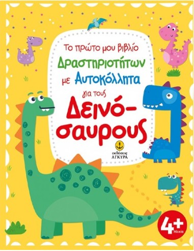 Για τους Δεινοσαύρους - Το Πρώτο μου Βιβλίο Δραστηριοτήτων με Αυτοκόλλητα