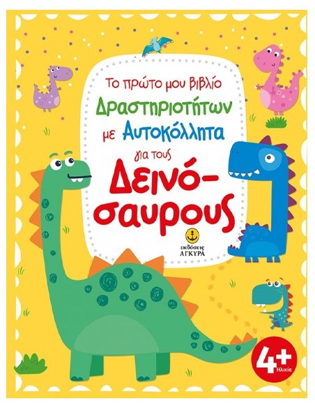Για τους Δεινοσαύρους - Το Πρώτο μου Βιβλίο Δραστηριοτήτων με Αυτοκόλλητα