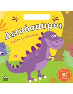 ΔΕΙΝΟΣΑΥΡΟΙ Βιβλίο Ζωγραφκής