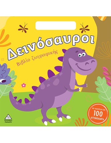 ΔΕΙΝΟΣΑΥΡΟΙ Βιβλίο Ζωγραφκής