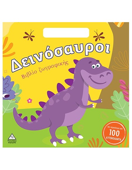 ΔΕΙΝΟΣΑΥΡΟΙ Βιβλίο Ζωγραφκής