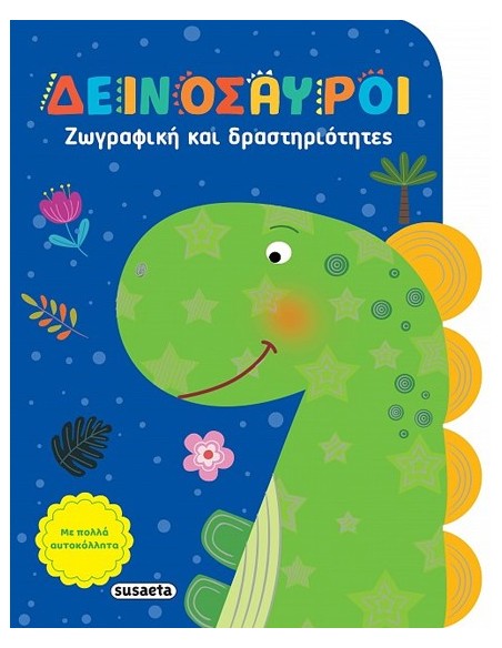 ΖΩΓΡΑΦΙΚΗ ΚΑΙ ΔΡΑΣΤΗΡΙΟΤΗΤΕΣ - ΔΕΙΝΟΣΑΥΡΟΙ